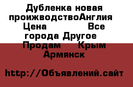 Дубленка новая проижводствоАнглия › Цена ­ 35 000 - Все города Другое » Продам   . Крым,Армянск